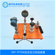 臺(tái)式壓力校驗(yàn)裝置